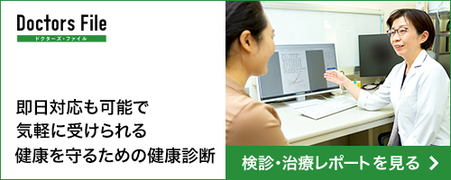 即日対応も可能で気軽に受けられる
健康を守るための健康診断 ドクターズ・ファイル